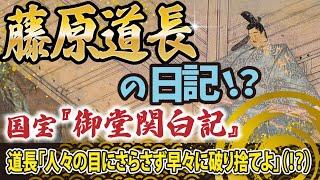 なぜ藤原道長は隆盛を極めたのか？大河ドラマでは語れない不都合な真実【真・日本の歴史】