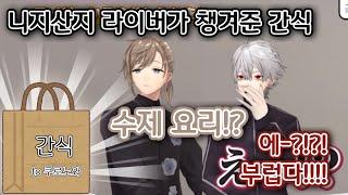 【쿠로난】 쿠로노와의 간식을 챙겨주는 니지산지 라이버들 【쿠즈하/카나에/니지산지】