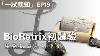 如何開啟你的生物信息能量平衡體驗？｜BioRetrix Solution｜Apyramidra《一試就知》第19