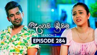 Deweni Inima (දෙවෙනි ඉනිම) | Season 02 | Episode 284 | 08th November 2024