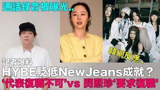 通話錄音被曝光..記者爆料HYBE貶低NewJeans成就？/‘代表復職不可’vs 閔熙珍‘要求復職’｜DenQ