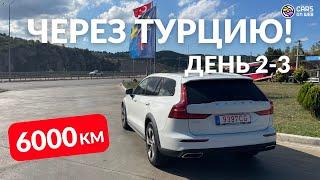 Перегон VOLVO V60 CC через Турцию. День 2-3