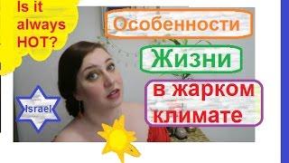 ️ ОСОБЕННОСТИ ЖИЗНИ В ЖАРКОМ КЛИМАТЕ. Израиль : Квартиры\ дома, одежда, уход. Репатриация  Переезд