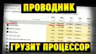 Проводник explorer.exe грузит процессор и память на Windows 10. Что делать?