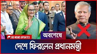 এই মাত্র পাওয়া খবর ! ঢাকায় পৌছালো শেখ হাসিনা ! Sheikh Hasina