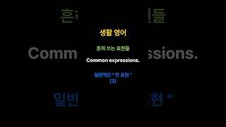 맛표현 생활영어  Listening to Korean #영어회화