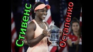 Стивенс-Остапенко финал!!! Майями WTA