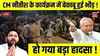 🟢🟢Live: CM Nitish के कार्यक्रम में हो गया बड़ा हादसा ! | Bihar News Live |Pragati Yatra |Valmikinagar