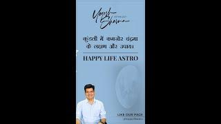 कुंडली में कमज़ोर चंद्रमा के लक्षण और उपाय  | Happy Life Astro | Dr. Yogesh Sharma