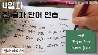 [4일차] OO과 OO만 달리해서 한글자 연습/왕초보 탈출 50일 챌린지 calligraphy