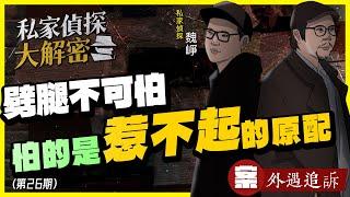 【私家偵探大解密】NO26.劈腿不可怕；怕的是惹不起的＂原配＂？ 案例：外遇追訴