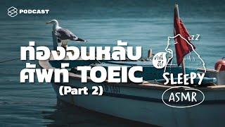 ASMR | ท่องจนหลับ ศัพท์ TOEIC | Part 2 (Sailboat V.) | คำนี้ดี SLEEPY EP.25