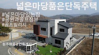 매물번호-060 골프빌리지인근단독주택매물입니다!!!넓은마당과주변의쾌적한환경!!!편리한인프라를모두갖춘매물입니다!!!많은문의바랍니다!!!