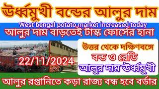 ঊর্ধ্বমুখী আলুর দাম বাজারে নামলো টাস্ক ফোর্স/West Bengal potato market increased/ India potato news