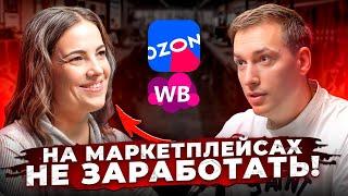 Вышла на Озон и торгует В МИНУС! Не заходи на маркетплейсы в 2024