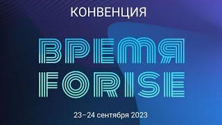 Конвенции Forise group 2023