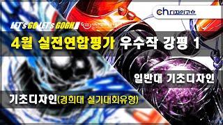 디자인고흐 4월 실전연합평가 기초디자인 우수작 강평 #미대입시 #입시미술 #기초디자인  #기초소양 #강남디자인고흐 #미술 #기초디자인 #경희대실기대회 #경희대기초디자인