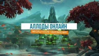 АЛЛОДЫ ОНЛАЙН 16.0 МЕСЯЦ ПОСЛЕ ОБНОВЫ / ЧТО НОВОГО / СТОИТ ИГРАТЬ ?