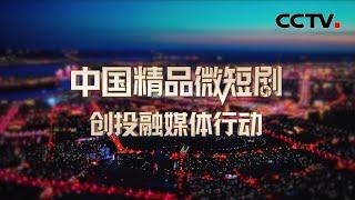 当精品微短剧创投遇到鄂尔多斯，一起微短剧里看中国！| CCTV