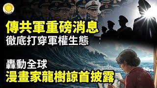 中共軍中傳重磅消息！徹底打穿當前軍權生態轟動全球！日本漫畫家龍樹諒首度披露️獨立調查羅帥宇事件！法學教授強力發聲 罕見未被刪！【阿波羅網CT】