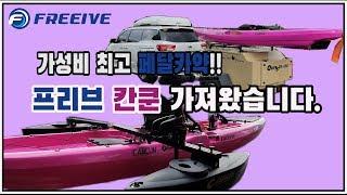 가성비갑 카약! 프리브 칸쿤 13 가져왔습니다. ( KAYAK FISHING FREEIVE CANCUN 13 )