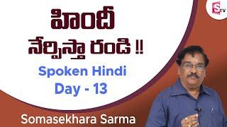 Day 13 హిందీ నేర్పిస్తా రండి !! | How to Learn Hindi from Telugu | Sumantv Education