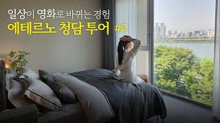 일상을 영화처럼 만들어주는 개인공간 - 에테르노청담 투어 2편