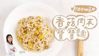 營養師寶寶食譜｜香菇肉末寶寶麵｜副食品輕鬆學