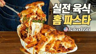 베이크드 지티 : 느슨해진 식탁에 긴장감을 주는 미국 근본 파스타 (Baked Ziti, Pasta al forno)