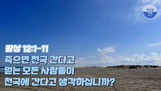 천국과 상관 없는 구원의 확신 (5월 1일 QT - 왕상 12장 1-11절) - 바이블 TMI 생명의 삶 묵상