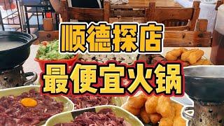 人均20多可吃过瘾，火锅季探店顺德最实惠粥底火锅，食材新鲜分量十足