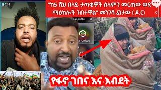 ፋኖ ገበና እና እያመጣ ያለው ጣጣ Mohammed kedir Live December 21, 20የDecember