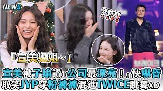 【TWICE】宣美被子瑜讚「公司最漂亮！」快嚇昏 取笑JYP穿粉褲褲混進TWICE跳舞XD