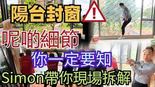 中山樓盤 I 國內封窗有咩細節要注意？l 玻璃質量到底好不好？l Simon現場拆解 暴力測試玻璃質量 細節大講解 l #中山樓盤 #裝修 #窗戶 #中山買樓中伏