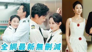 她是禁慾系「冰山美人」女機長，甩掉渣男後一心沖事業牴觸婚姻牴觸男人，沒想到高嶺之花太子爺為愛下凡做管制員一路追著她跑，本以為他只是見色起意，殊不知早在多年前他就一見傾心、為她淪陷#甜寵