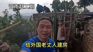 给外国老丈人建房差点成烂尾楼，今天复工冒雨赶工期，看见希望了【小明的流浪旅行】