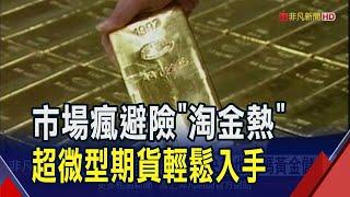 金價頻創高 淘金更熱! 美交易所將推"1盎司"黃金期貨合約 讓散戶輕鬆買 台韓超商設"金幣販賣機" 買金更便利｜非凡財經新聞｜20250102