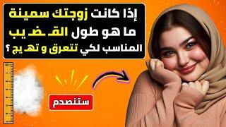 ما هو الطول و معلومات نادرة من علم النفس و السلوك الانساني للغة الجسد للمرأة مع الدكتورة سهام