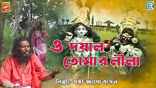 ও দয়াল তোমার লীলা | O Doyal Tomar Leela | Sosthi Khyapa Baul | Bengali Devotional Song