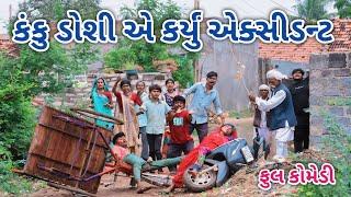 કંકુ ડોશી એ કર્યું એક્સીડન્ટ | comedian Vipul 2 | gujarati comedy