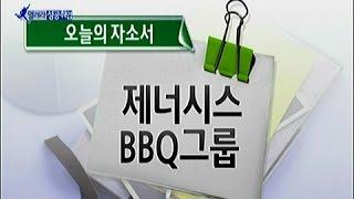 [열려라 성공취업] 오늘의 자소서 : 제너시스 BBQ그룹