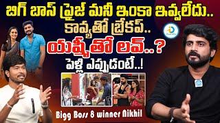 యష్మితో లవ్..? | Bigg Boss 8 Telugu Winner Nikhil Exclusive Interview | #IDreamPost