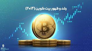 BTC- بیت کوین (Bitcoin) | ظهور بیت کوین و رشد اقتصادی بیت کوین