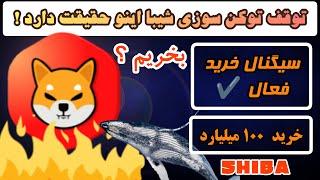 ارز دیجیتال شیبا اینو و توقف توکن سوزی ها ؟ سیگنال فعال / خرید ۱۰۰ میلیارد