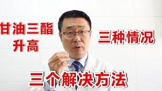 12.7%的中国人甘油三酯高！医生总结：分3种情况，3个解决办法