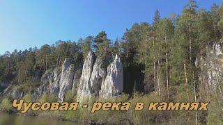 Чусовая - река в камнях (ч-1)