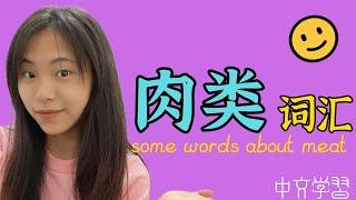 【中文学习】肉类词汇 some words about meat