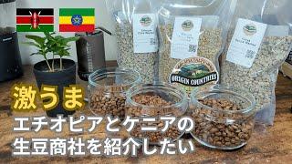 【コーヒー焙煎】激うま エチオピアとケニアの生豆商社を紹介したい【ORIGIN COUNTRIES, モカ, アフリカ生豆, コーヒー生豆】