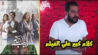 مناقشة فيلم العيد "صاحب المقام" | ليه الاوڤورة علي الفيلم ؟