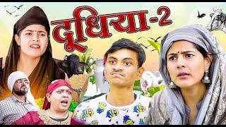 Doodhiya ~ 2 |  दूधिया | Mridul Comedy | The Mridul | Pragati | Nitin | Funny Hindi Short Film 2024